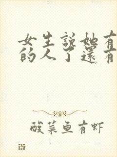 女生说她有喜欢的人了还有机会吗封面