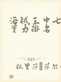 海贼王中七武海实力排名