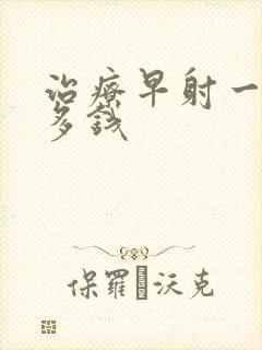 治疗早射一般花多钱