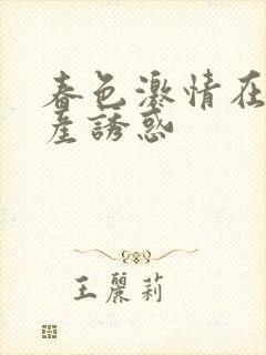 春色激情在线国产诱惑