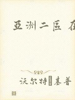 亚洲二区 在线