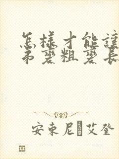 怎样才能让小弟弟变粗变长封面