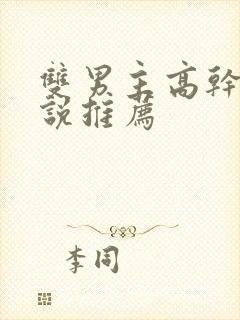 双男主高干文小说推荐