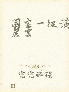 国家一级演员陈丽云