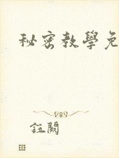 秘密教学免费
