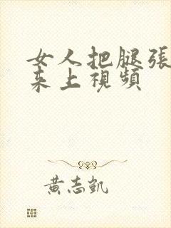 女人把腿张开我来上视频封面