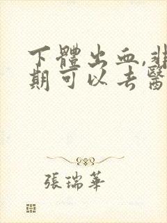 下体出血,非经期可以去医院检查吗