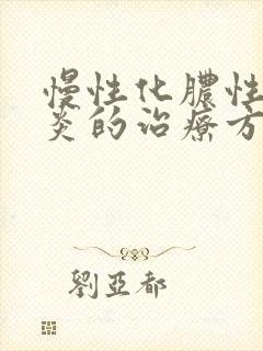 慢性化脓性鼻窦炎的治疗方法封面