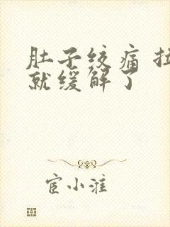 肚子绞痛 拉完就缓解了