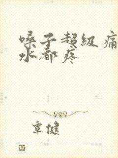 嗓子超级痛咽口水都疼