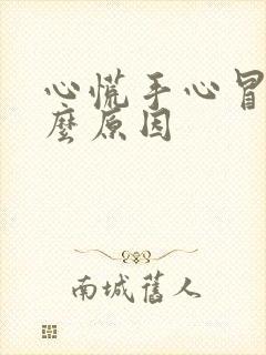 心慌手心冒汗什么原因