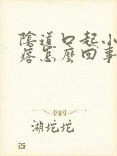 阴道口起小白疙瘩怎么回事