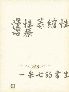 慢性萎缩性胃炎治疗