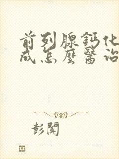 前列腺钙化灶形成怎么医治