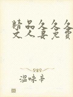 精品久久久久中文人妻免费就要