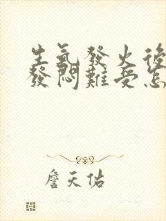 生气发火后胸口发闷难受怎么回事