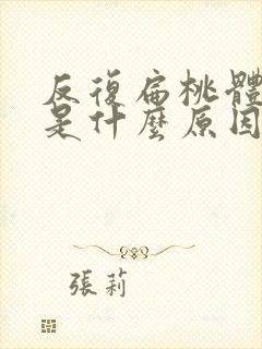 反复扁桃体发炎是什么原因引起的