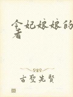 令妃娘娘的扮演者