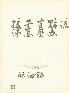 孩子有点流清鼻涕怎么办