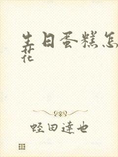 生日蛋糕怎么裱花