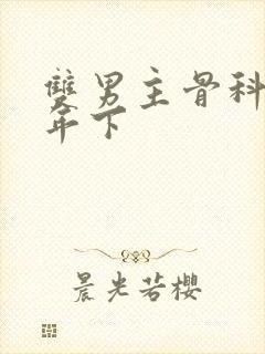 双男主骨科父子年下