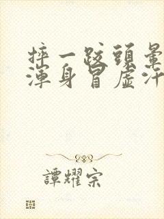 摔一跤头晕恶心浑身冒虚汗