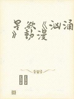 星欲《汹涌澎湃》动漫