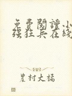 免费阅读小说最强狂兵在线阅读全文封面