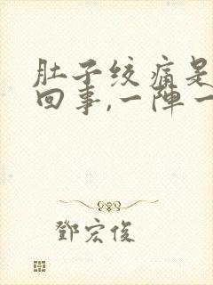 肚子绞痛是怎么回事,一阵一阵的,不拉肚子