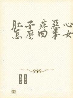 肚子疼恶心想吐怎么回事女性