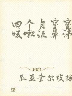 四个月宝宝感冒咳嗽流鼻涕怎么办