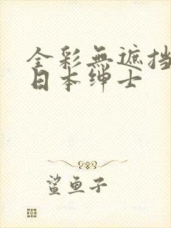 全彩无遮挡漫画日本绅士封面