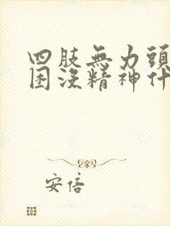 四肢无力头晕犯困没精神什么原因封面