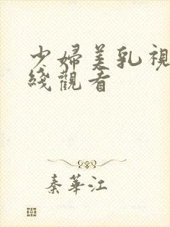 少妇美乳视频在线观看