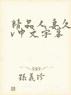 精品人妻久久av中文字幕