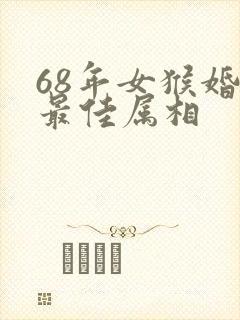 68年女猴婚配最佳属相