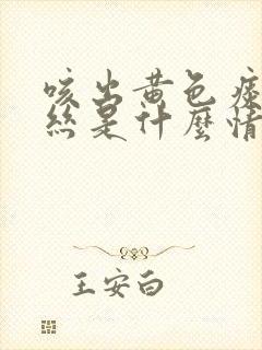 咳出黄色痰带血丝是什么情况