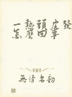 一热头皮发痒是怎么回事