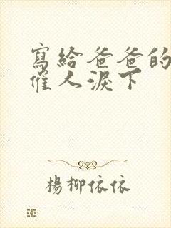 写给爸爸的祭文催人泪下