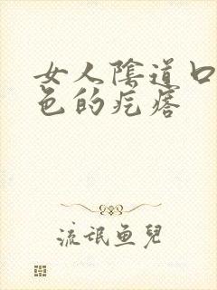 女人阴道口有白色的疙瘩