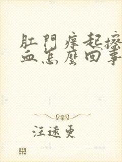 肛门痒起擦起流血怎么回事