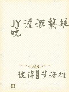 JY灌溉系统迟晚