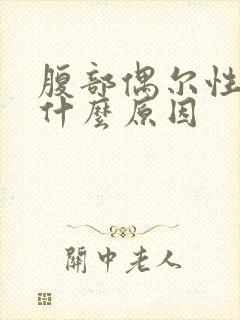 腹部偶尔性绞痛什么原因