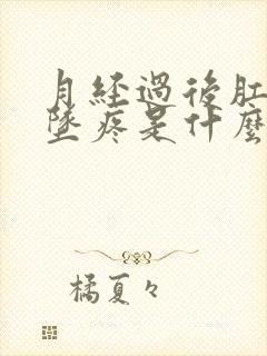 月经过后肛门下坠疼是什么原因