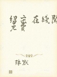 绍宋 在线阅读免费