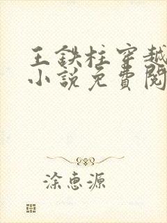 王铁柱穿越太监小说免费阅读