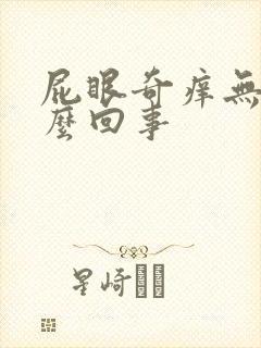 屁眼奇痒无比怎么回事封面