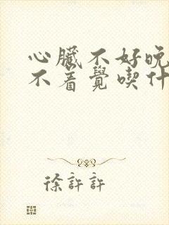 心脏不好晚上睡不着觉吃什么药