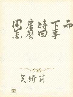 同房时下面干疼怎么回事