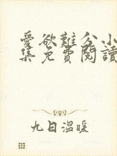 爱欲难分小说全集免费阅读